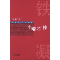 小嘴不停：名家近作自选集