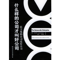 什么样的公司才叫好公司：民主化的公司是好公司