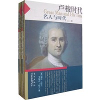 卢梭时代——名人与时代(上下册)