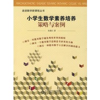 小学生数学素养培养策略与案例