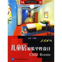 儿童房家装个性设计158例——白领家装个性设计系列