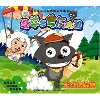 喜羊羊与灰太狼图画故事书（1-4）