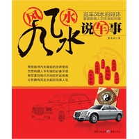 风风水水说车事：汽车风水的好坏直接影响人的生命和财富