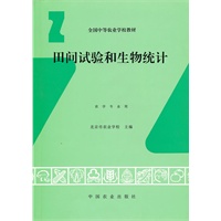田间试验和生物统计