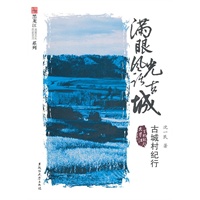 满眼风光话古城：古城村纪行