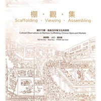棚．觀．集－－關於竹棚、戲曲及市集文化的探索