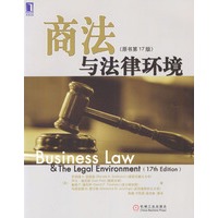 商法与法律环境（原书第17版）