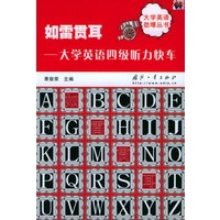 如雷贯耳：大学英语四级听力快车——大学英语劲爆丛书
