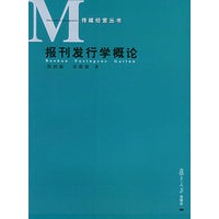 报刊发行学概论——传媒经营丛书