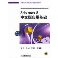 3ds max 8中文版应用基础——21世纪高等院校应用型规划教材
