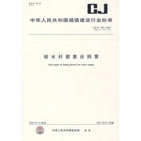 给水衬塑复合钢管/中华人民共和国城镇建设行业标准