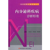 内分泌科疾病诊断标准
