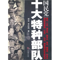 国民党十大特种部队