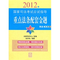 2012年国家司法考试应试指导：重点法条配套金题（共七册）