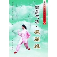 健身气功·易筋经——健身气功新功法丛书