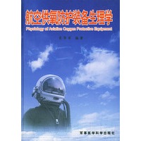 航空供氧防护装备生理学