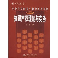 知识产权理论与实务(专业学位研究生教育系列教材)