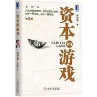 资本的游戏（第2版 彩图本）（产品运营是爬楼梯，资本运营是上电梯，前者一代致富，后者一夜致富。国内著名投融资专家房西苑用中国式语言完美诠释资本运营）预计到货时间6月底 预售商品