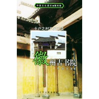 十户之村不废诵读：徽州古书院/中国文化遗珍·徽州卷