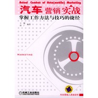 汽车营销实战：掌握工作方法与技巧的捷径