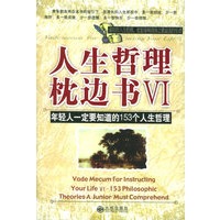 人生哲理枕边书Ⅵ：年轻人一定要知道的153个人生哲理