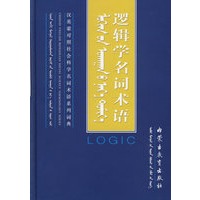 逻辑学名词术语（精装）