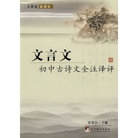 初中古诗文全注译评（苏教版）