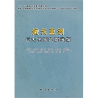 近代亚洲巨大灾害地震选编