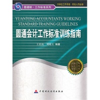 圆通会计工作标准训练指南