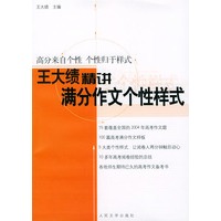 王大绩精讲满分作文个性样式