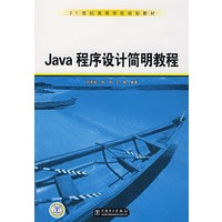 Java程序设计简明教程