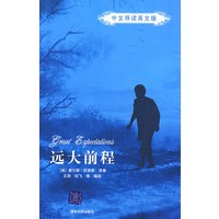 远大前程（中文导读英文版）