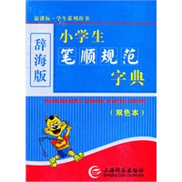 小学生笔顺规范字典（双色）