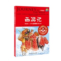 西游记-彩图版-适合小学三四年级学生阅读