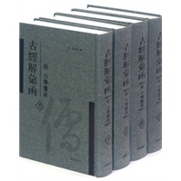 古经解汇函