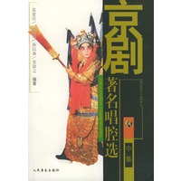 京剧著名唱腔选（中集）