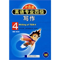 英语专业四级写作(第二版)(冲击波)YY