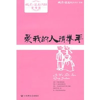 爱我的人请举手/微型小说超人气读本