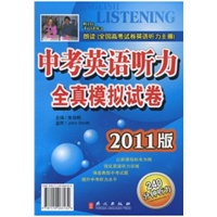 《2011年版中考英语听力全真模拟试卷》(书+4盘磁带)