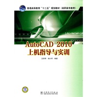 普通高等教育“十二五”规划教材（高职高专教育） AutoCAD 2010上机指导与实训