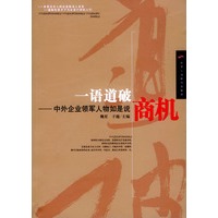 一语道破商机：中外企业领军人物如是说