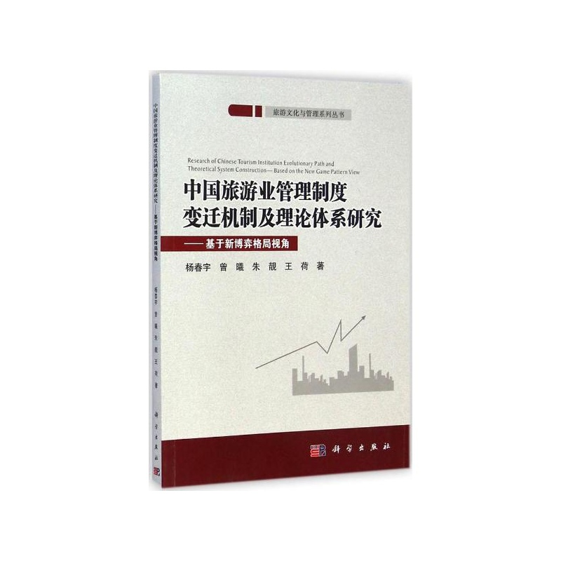 【中国旅游业管理制度变迁机制及理论体系研究