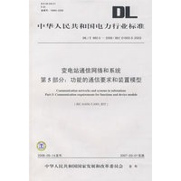 变电站通信网络和系统第5部分：功能的通信要求和装置模型