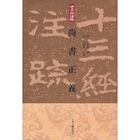尚书正义[精]（十三经注疏）