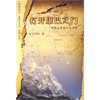 打开康巴之门
