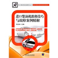进口柴油机维修技巧与故障案例精解