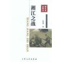 军事文学:湘江之战