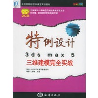 特例设计3ds max 5三维建模完全实战（含CD-ROM光盘二张）——全程跟踪超媒体课堂实教材