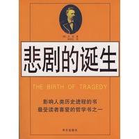 悲剧的诞生