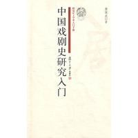 中国戏剧史研究入门（研究生·学术入门手册）